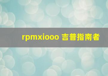 rpmxiooo 吉普指南者